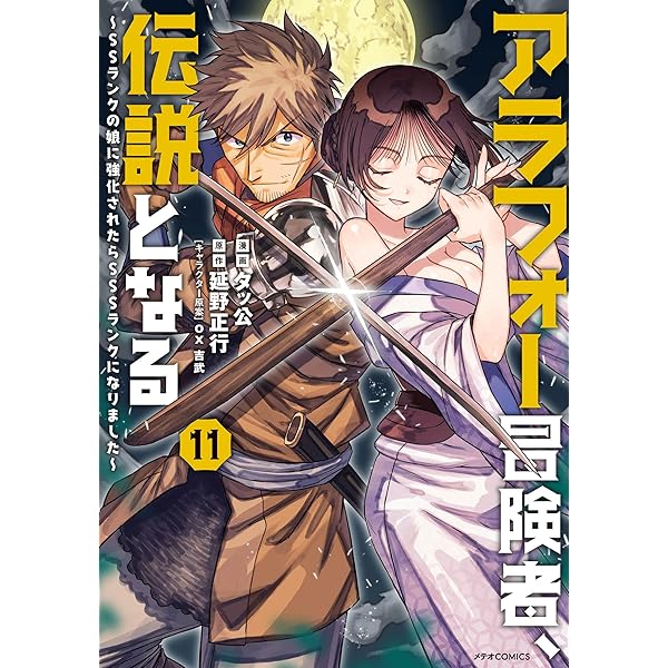 アラフォー冒険者、伝説となる ~SSランクの娘に強化されたらSSSランク